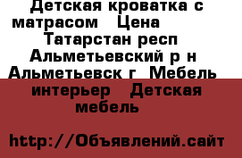 Детская кроватка с матрасом › Цена ­ 1 300 - Татарстан респ., Альметьевский р-н, Альметьевск г. Мебель, интерьер » Детская мебель   